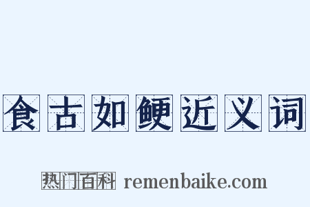 食古如鲠近义词是什么意思的图片